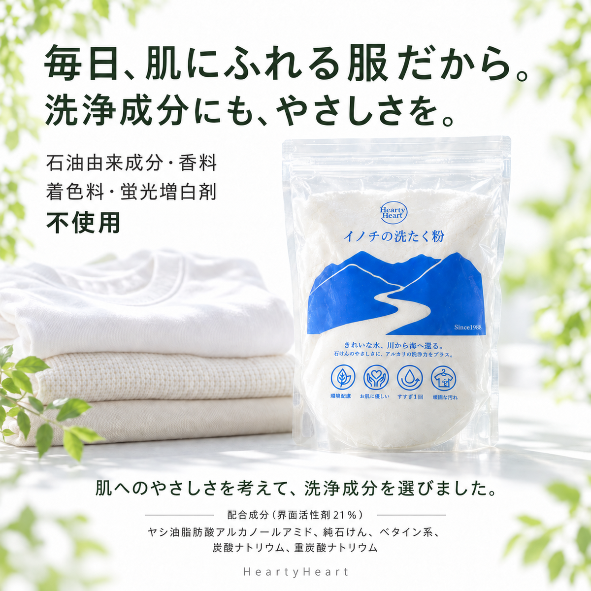 肌にふれるものだから、
洗う成分から考える。