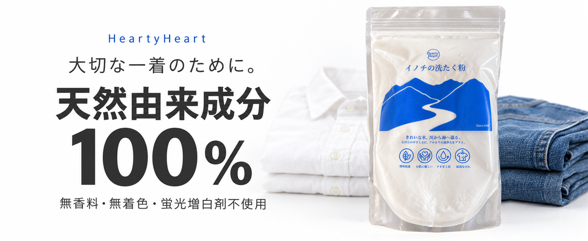 HeartyHeart 大切な一着のために。天然由来成分100% 無香料・無着色・蛍光増白剤不使用